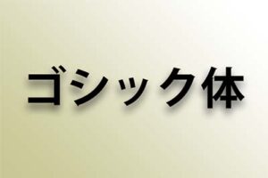 活字 ゴシック体 埼玉県
