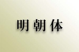 活字フォント 明朝体 埼玉県