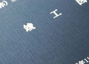 活字 川口市